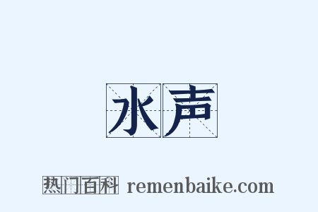 水声是什么意思的图片